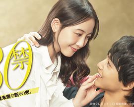 30禁 这是30岁未满禁谈的恋爱第01集