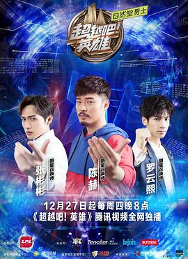 超越吧！英雄第01集