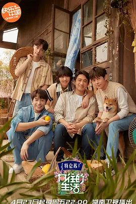 向往的生活 第四季第20200501期