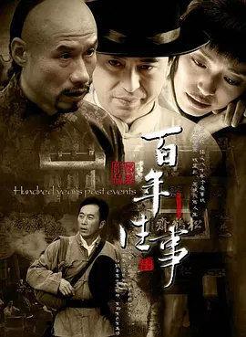 百年往事第01集