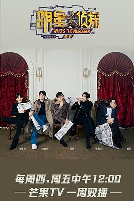 明星大侦探 第六季 越南语字幕版第20210101期