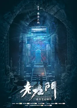 老九门第01集