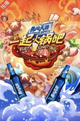 一起火锅吧2第20210913期