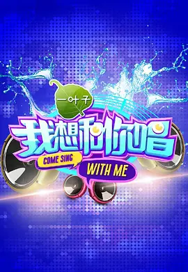 我想和你唱第20160507期