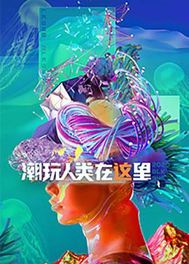 潮玩人类在这里第01期