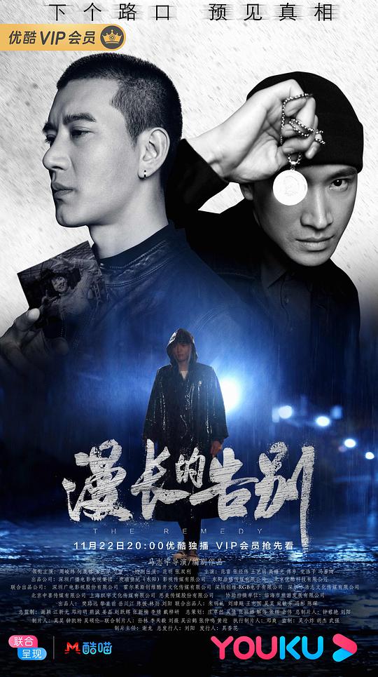 漫长的告别（2019）第01集