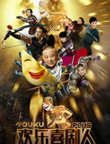 欢乐喜剧人Plus第01期