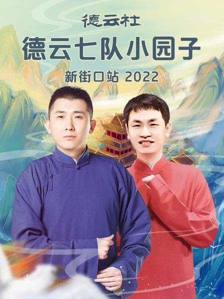 德云社德云七队小园子新街口站2022第01期