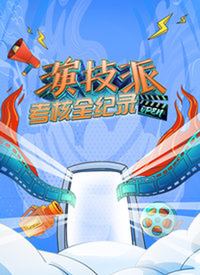 演技派考核全纪录第20191109期