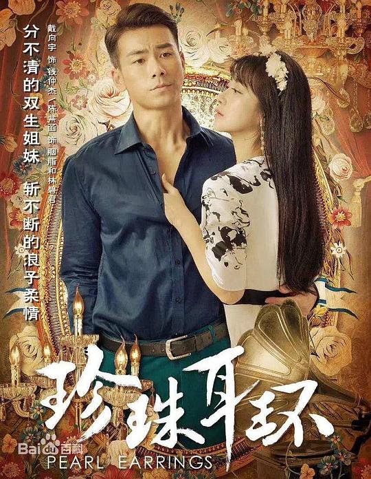 珍珠耳环第01集