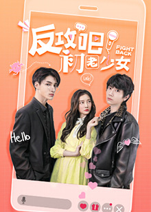 反攻吧，初老少女互娱版第01集