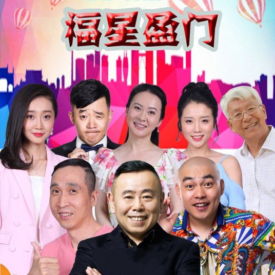 福星盈门第01集