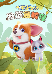 飞狗MOCO之脑筋急转弯第01集