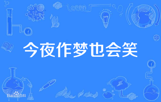 今夜作梦也会笑第06集