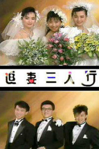 追妻三人行大运第01集