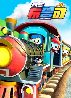 百变布鲁可 第五季第01集