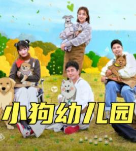 小狗幼儿园(全集)