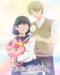 为丑女献上花束(全集)