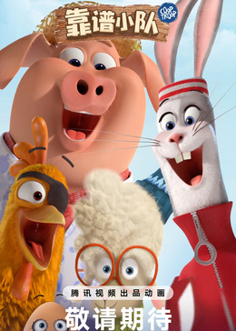 靠谱小队(全集)