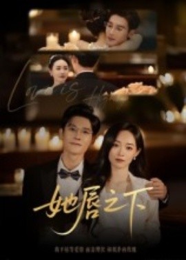 她唇之下(全集)