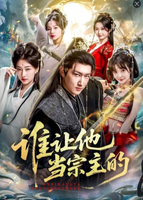 谁让他当宗主的(全集)