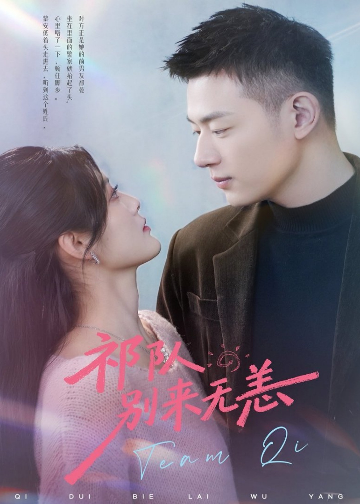 祁队别来无恙(全集)