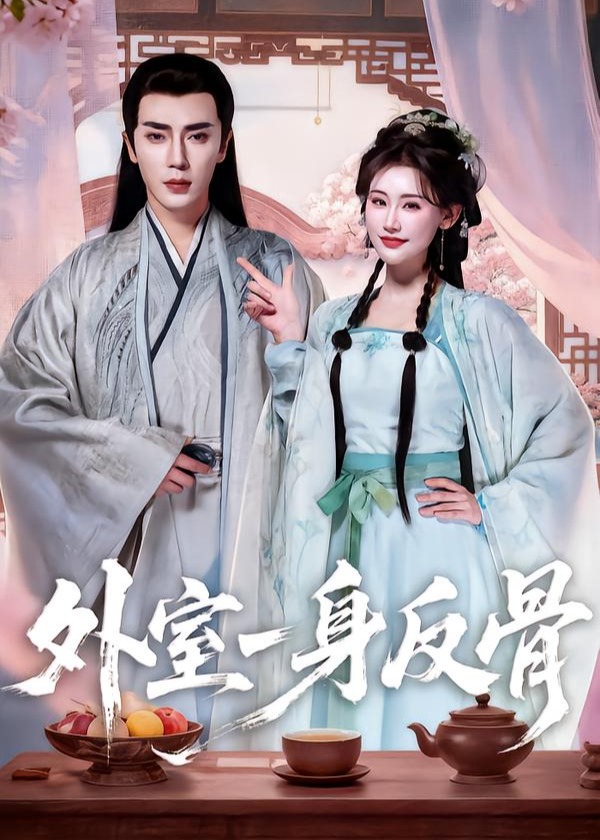 外室一身反骨(全集)