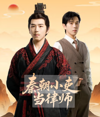 秦朝小吏当律师(全集)