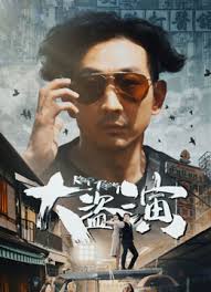 大盗演之保持开机（粤语）