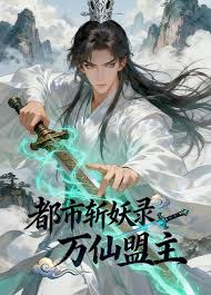 都市斩妖录：万仙盟主