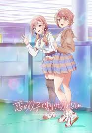 恋爱无法用双子除尽