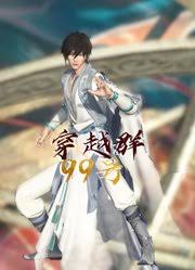穿越群99号第01集