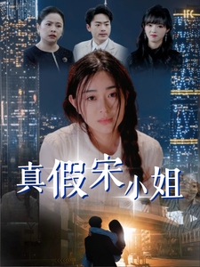 真假宋小姐第61-70集(大结局)